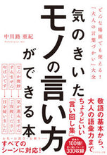 画像をギャラリービューアに読み込む, #中川路 亜紀 著 #気のきいたモノの言い方ができる本 ナカカワジアキ :9784478105672