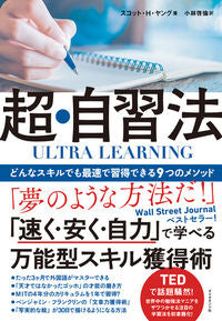 #S.H.ヤング 著 #ULTRA LEARNING 超・自習法 ヤングスコツトSH :9784478105726