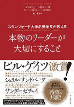 画像をギャラリービューアに読み込む, #J.L.ヘネシー 著 #本物のリーダーが大切にすること ヘネシ-ジヨンJL :9784478105887