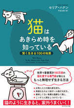 画像をギャラリービューアに読み込む, #C.ハドン 著 #猫はあきらめ時を知っている-賢く生きる ハドンセリアC :9784478105993