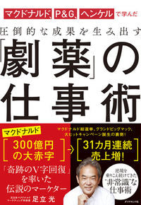 #足立光 #圧倒的な成果を生み出す「劇薬」の仕事術 :9784478106563