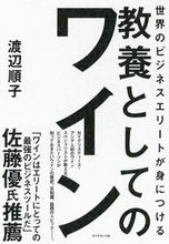 画像をギャラリービューアに読み込む, #渡辺 順子 著 #教養としてのワイン ワタナベジユンコ :9784478106617