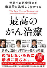 画像をギャラリービューアに読み込む, #津川 友介 他著 #最高のがん治療 ツガワユウスケ :9784478106891