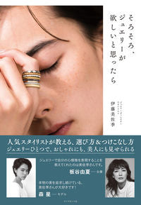 #MisakiIto #WhenYouStartWantingJewelry