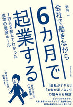 画像をギャラリービューアに読み込む, #新井 一 著 #会社で働きながら6カ月で起業する アライハジメ :9784478107317