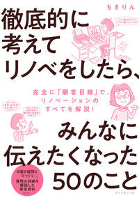 #ちきりん #徹底的に考えてリノベをしたら、みんなに伝