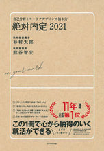 画像をギャラリービューアに読み込む, #杉村 太郎 著 #’21 絶対内定 自己分析とキャリアデザ スギムラタロウ :9784478107867