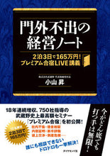 画像をギャラリービューアに読み込む, #小山 昇 #門外不出の経営ノート-2泊3日で165万 コヤマノボル | Noboru Koyama :9784478108482