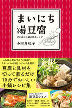 画像をギャラリービューアに読み込む, #小田 真規子 著 #まいにち湯豆腐 ぽかぽか小鍋の絶品レシピ オダマキコ :9784478108512