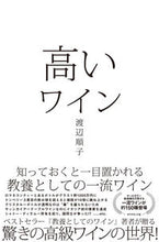 画像をギャラリービューアに読み込む, #渡辺 順子 著 #高いワイン-知っておくと一目置かれる教養 ワタナベジユンコ :9784478108949