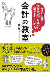 #林 總 #会計の教室 ハヤシアツム :9784478108970