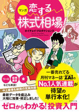 画像をギャラリービューアに読み込む, #ホイチョイ・プロダク #マンガ 恋する株式相場! ホイチヨイプロダクシヨンズ :9784478109311