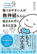 画像をギャラリービューアに読み込む, #みさき じゅり 著 #とても傷つきやすい人が無神経な人に悩まさ ミサキジユリ :9784478109458