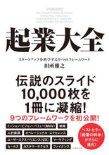 画像をギャラリービューアに読み込む, 田所雅之 / 起業大全スタートアップを科学する9つの