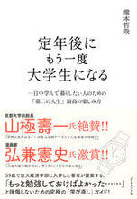 Load image into Gallery viewer, #瀧本 哲哉 著 #定年後にもう一度大学生になる タキモトテツヤ :9784478109922
