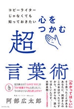 画像をギャラリービューアに読み込む, #阿部 広太郎 著 #心をつかむ超言葉術 アベコウタロウ :9784478110140