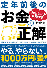 #板倉 京 著 #知らないと大損する!定年前後のお金の正解 イタクラミヤコ :9784478110447