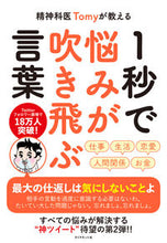 画像をギャラリービューアに読み込む, #Tomy 著 #1秒で悩みが吹き飛ぶ言葉 トミ-TOMY :9784478111161