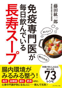 #藤田 紘一郎 著 #免疫専門医が毎日飲んでいる長寿スープ フジタコウイチロウ :9784478111246