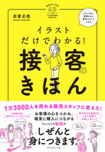 画像をギャラリービューアに読み込む, #岩倉正枝 #イラストだけでわかる!接客のきほん