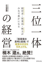 画像をギャラリービューアに読み込む, #中神 康議 著 #三位一体の経営 ナカガミヤスノリ :9784478112250