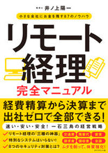 画像をギャラリービューアに読み込む, #井ノ上 陽一 著 #リモート経理完全マニュアル イノウエヨウイチ :9784478112465
