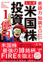 画像をギャラリービューアに読み込む, #エル 著 #エル式 米国株投資で1億円 エル :9784478112564