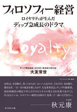 Load image into Gallery viewer, #大友 常世 著 #フィロソフィー経営 オオトモツネヨ :9784478113097