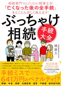 #橘慶太 #ぶっちゃけ相続手続大全 :9784478113363