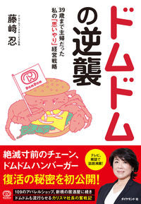 #藤崎 忍 著 #ドムドムの逆襲 フジサキシノブ :9784478113523