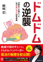 画像をギャラリービューアに読み込む, #藤崎 忍 著 #ドムドムの逆襲 フジサキシノブ :9784478113523