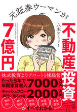 画像をギャラリービューアに読み込む, #八木エミリー #元証券ウーマンが不動産投資で7億円
