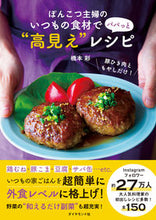 画像をギャラリービューアに読み込む, #橋本 彩 著 #いつもの食材でパパっと“高見え”レシピ ハシモトアヤ :9784478113790