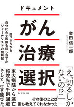 画像をギャラリービューアに読み込む, #金田 信一郎 #ドキュメント がん治療選択 カネダシンイチロウ | Shinichiro Kaneda :9784478113813