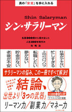 画像をギャラリービューアに読み込む, #サラタメ 著 #シン・サラリーマン サラタメ :9784478114346