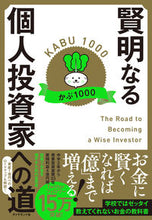 Load image into Gallery viewer, #かぶ1000 #賢明なる個人投資家への道