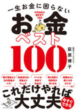 画像をギャラリービューアに読み込む, #荻原博子 #一生お金に困らないお金ベスト100