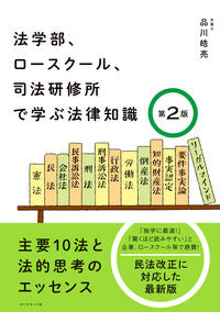 #品川 皓亮 著 #法学部、ロースクール、司法研修所で 2版 シナガワコウスケ :9784478114995