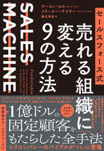 画像をギャラリービューアに読み込む, #A.ロス 著 #売れる組織に変える9の方法 ア-ロンロス :9784478115800