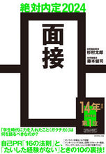 画像をギャラリービューアに読み込む, #杉村 太郎 著 #’24 絶対内定 面接 スギムラタロウ :9784478115930