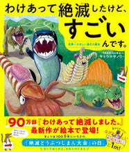 画像をギャラリービューアに読み込む, #サトウマサノリ #わけあって絶滅したけど、すごいんです。 :9784478116418