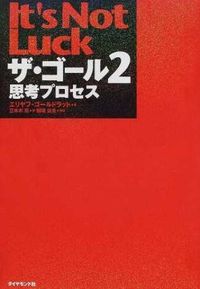 #E.ゴールドラット #ザ・ゴール 2 思考プロセス : ゴ-ルドラツトエリヤフE : The Goal 2 Thought Process : Gold Rat Eliyahu E : 9784478420416 :9784478420416