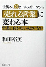 Load image into Gallery viewer, #和田 裕美 著 #世界No.2セールスウーマンの「売れる営 ワダヒロミ :9784478540572