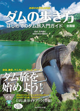 画像をギャラリービューアに読み込む, #萩原 雅紀 監修 #ダムの歩き方 全国版-はじめてのダム旅入 ハギワラマサキ :9784478821671