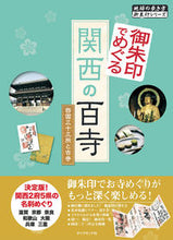 Load image into Gallery viewer, #御朱印でめぐる関西の百寺 西国三十三所と :9784478821787