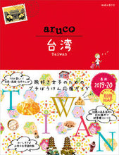 画像をギャラリービューアに読み込む, #台湾 改訂第2版 | Taiwan 2nd revised edition :9784478822227