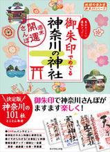 画像をギャラリービューアに読み込む, #御朱印でめぐる神奈川の神社~週末開運さん :9784478822302