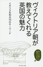 画像をギャラリービューアに読み込む, イギリスを知る会 / ヴィクトリア朝が教えてくれる英国の魅力
