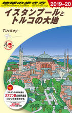 画像をギャラリービューアに読み込む, #イスタンブールとトルコの大地 改28 :9784478823811