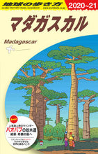 画像をギャラリービューアに読み込む, #マダガスカル 改訂第8版 :9784478823897